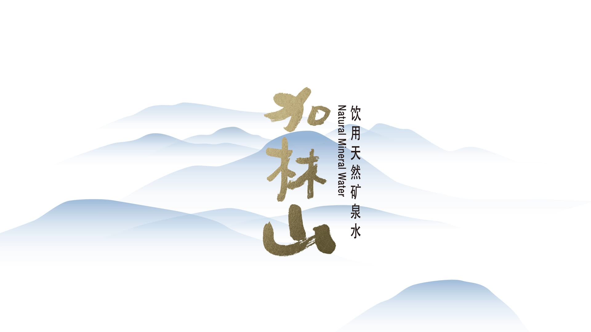 加林山应用天然矿泉水