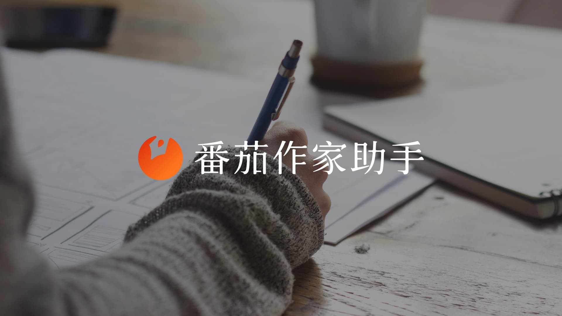 番茄作家助手 gallery 4